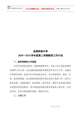 某中学年度第二学期教研工作计划