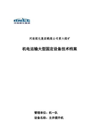 煤矿固定设备技术档案规范格式