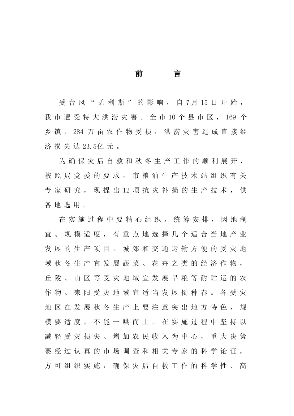 衡阳市关于灾后恢复生产的技术意见_第3页