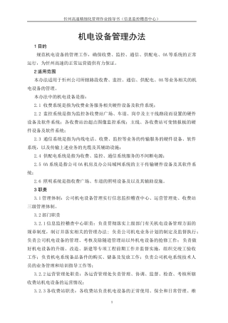 机电设备管理办法
