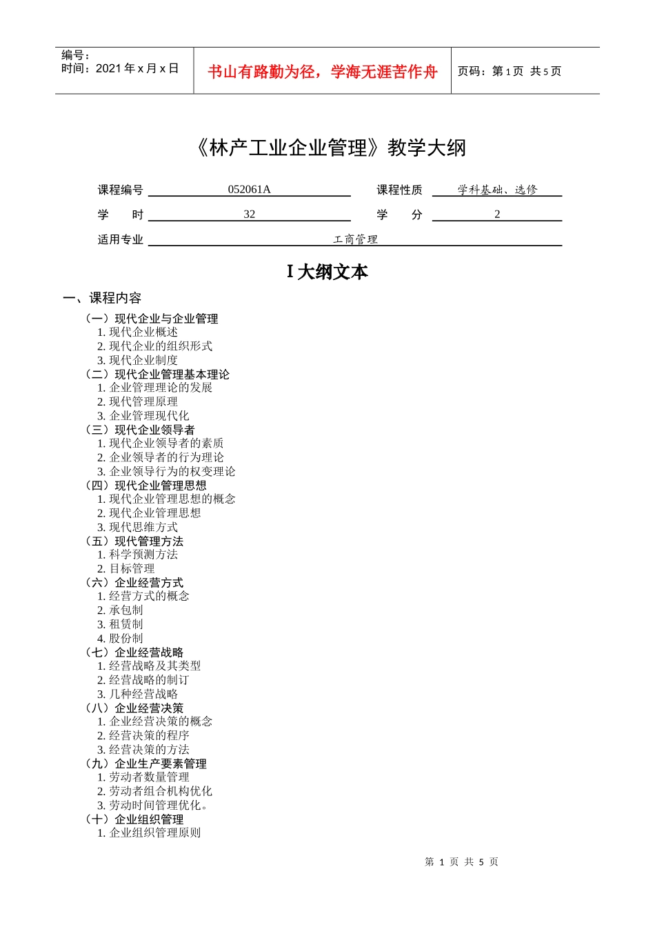 林产工业企业管理教学大纲_第1页
