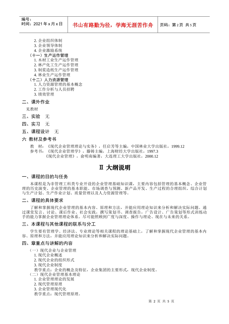 林产工业企业管理教学大纲_第2页