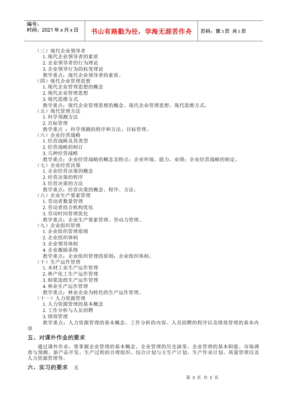 林产工业企业管理教学大纲_第3页