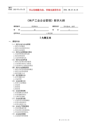 林产工业企业管理教学大纲