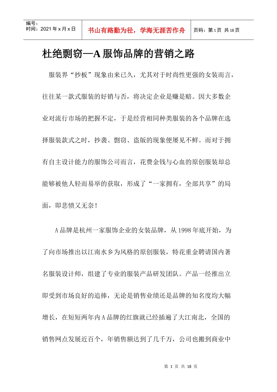 杜绝剽窃A服饰品牌的营销之路_第1页
