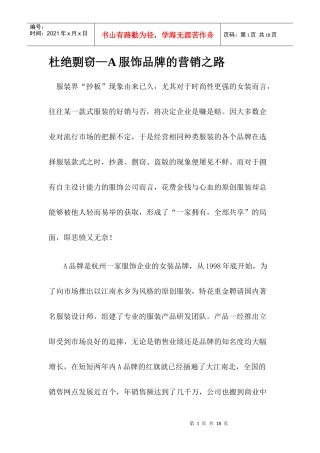 杜绝剽窃A服饰品牌的营销之路