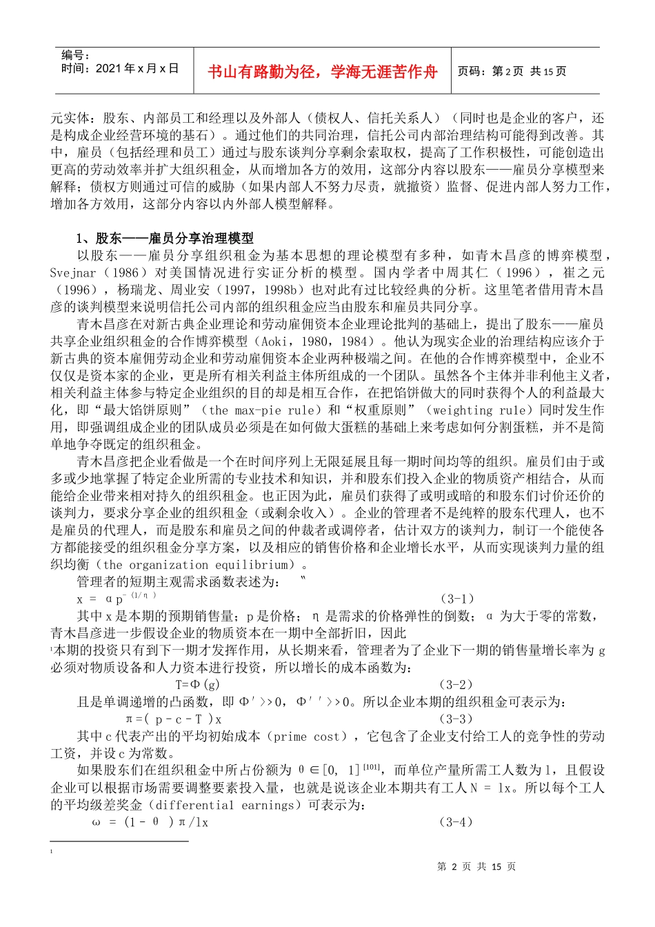 构建中国信托业高能多元优化治理模式研讨_第2页