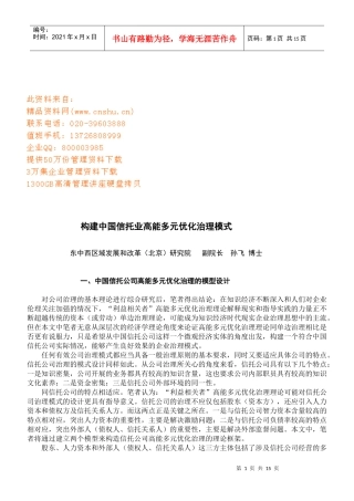 构建中国信托业高能多元优化治理模式研讨