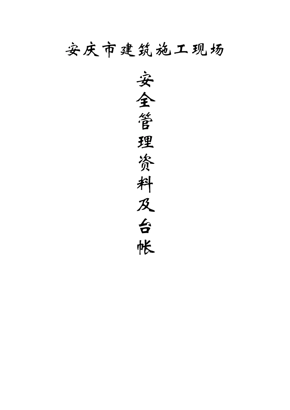 安全管理资料及台账_第1页