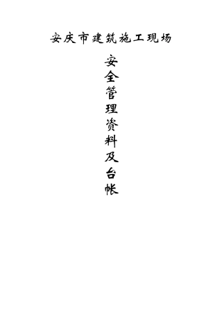 安全管理资料及台账