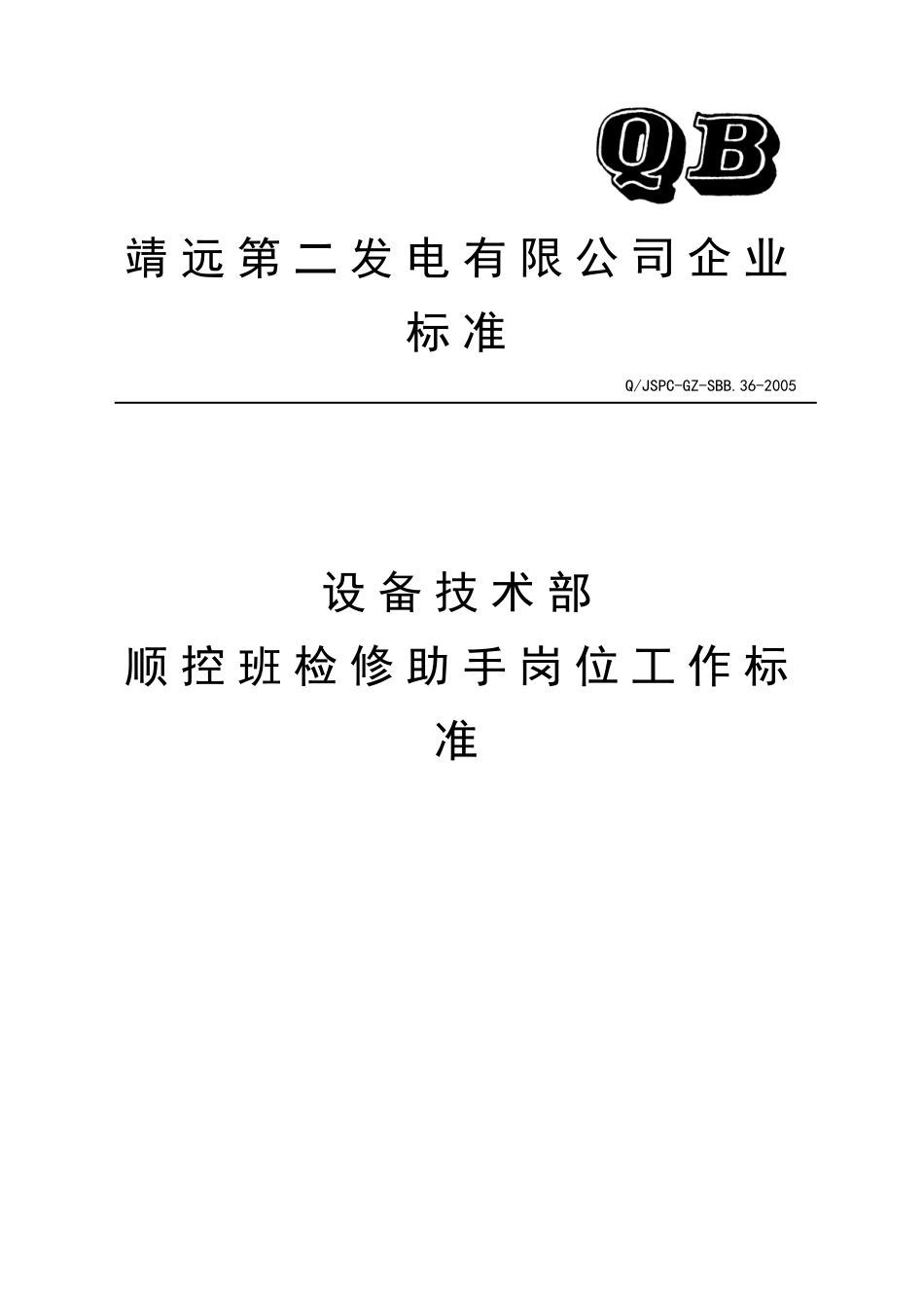 设备技术部保护班检修助手岗位工作标准_第1页