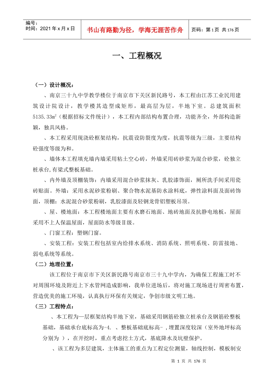 某中学教学办公楼施工组织设计_第1页