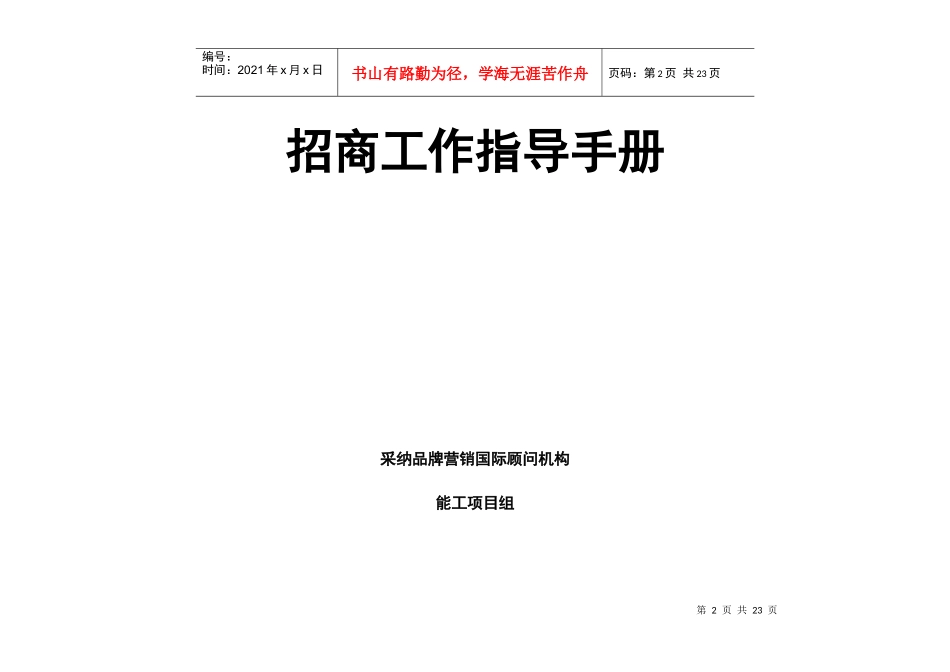 某企业招商工作指导手册_第2页
