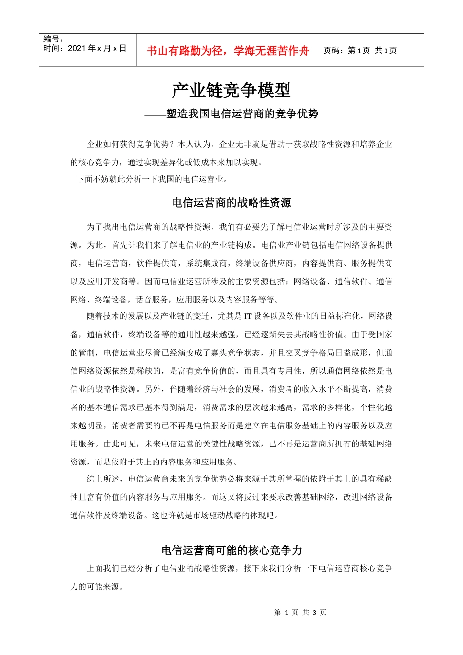 构筑电信运营商的竞争优势——产业链竞争模型_第1页