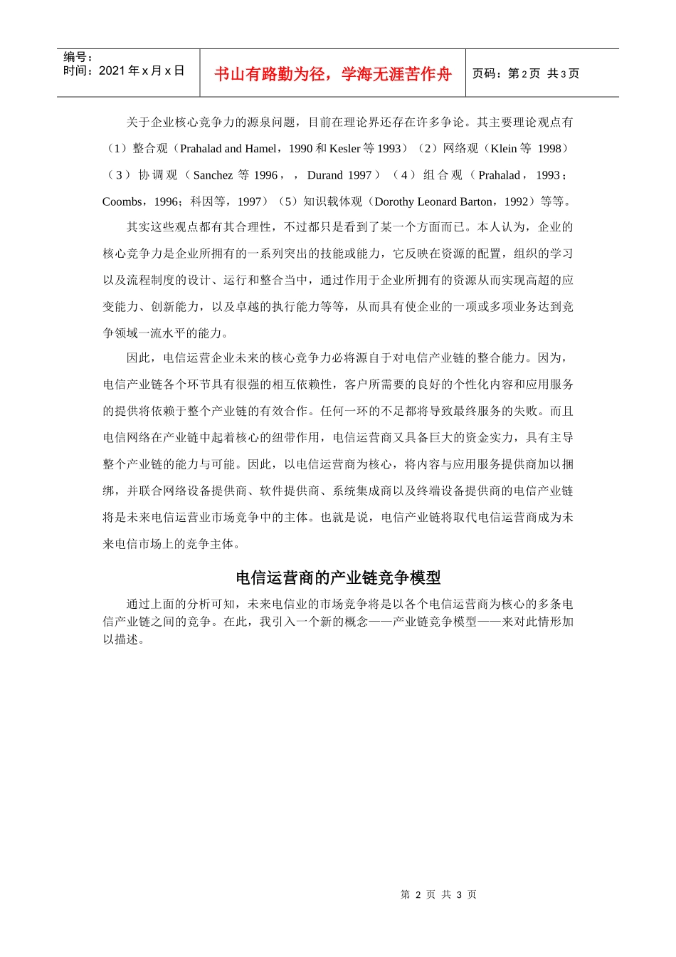 构筑电信运营商的竞争优势——产业链竞争模型_第2页