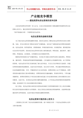 构筑电信运营商的竞争优势——产业链竞争模型