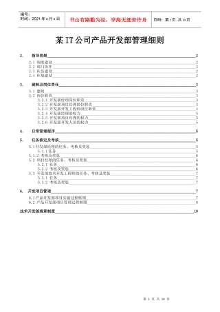 某IT公司产品开发部管理细则