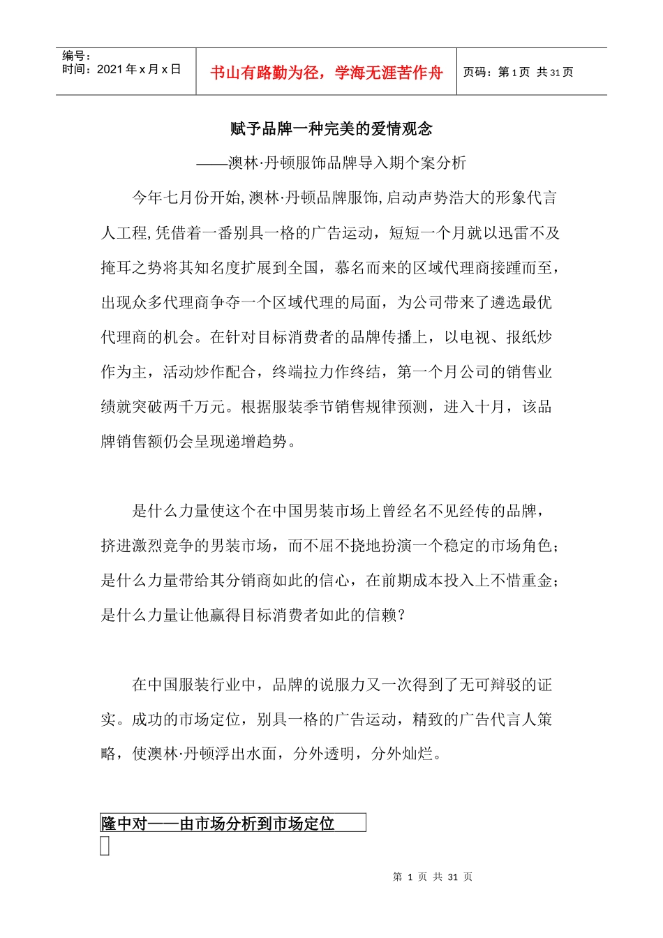 服饰品牌导入期个案分析_第1页