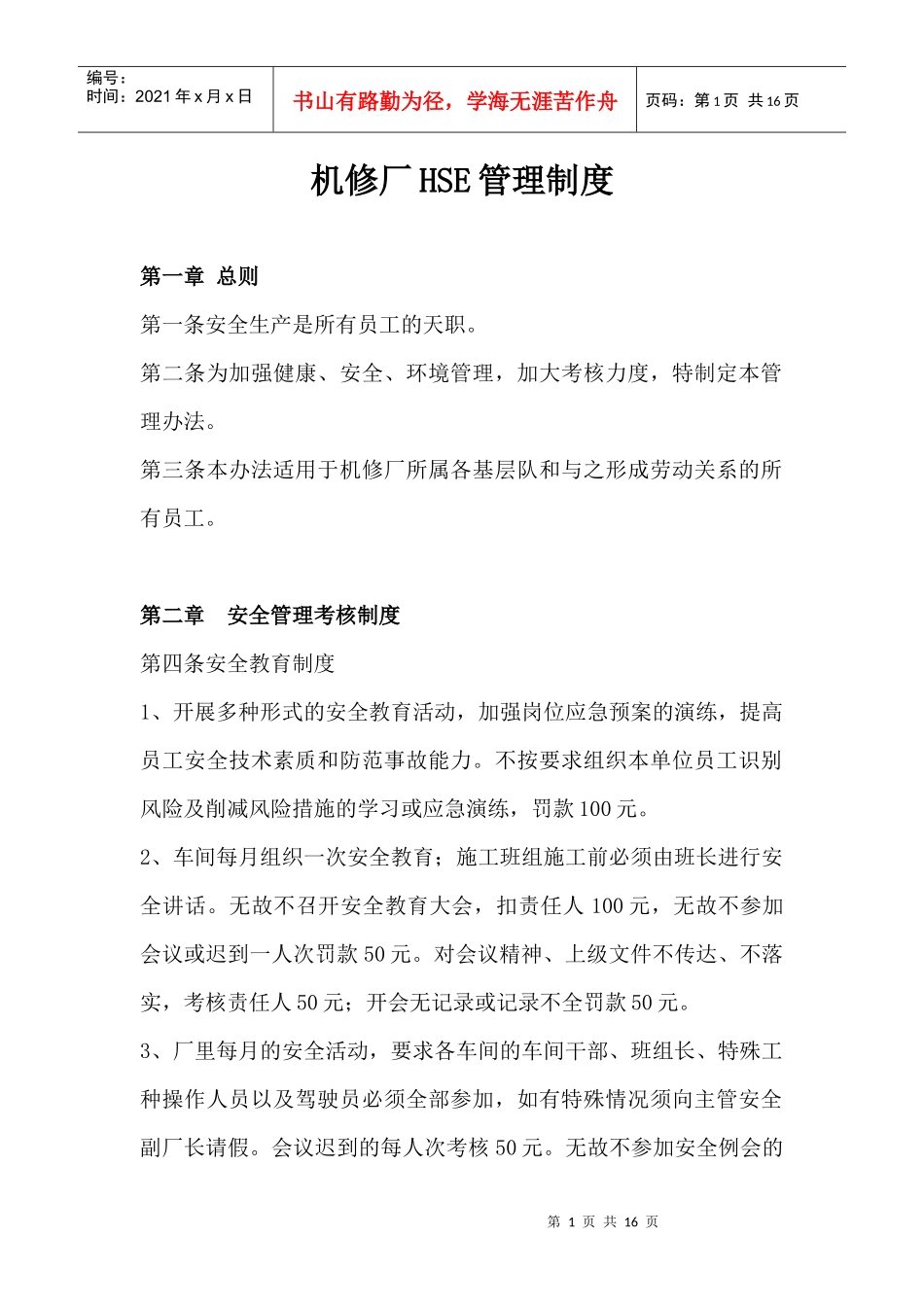 机修厂HSE管理制度XXXX_第1页