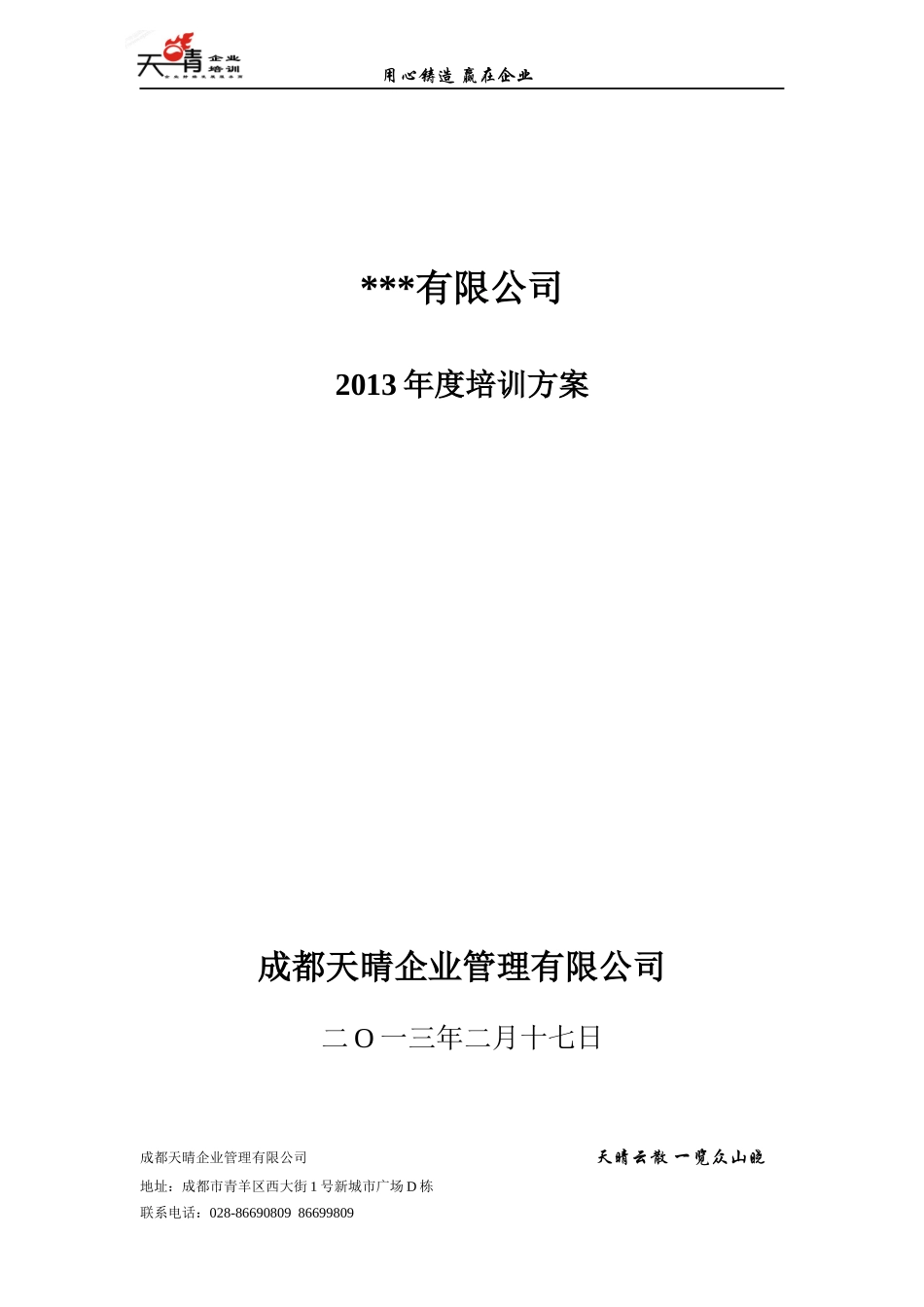 某企业管理有限公司年度培训方案_第1页