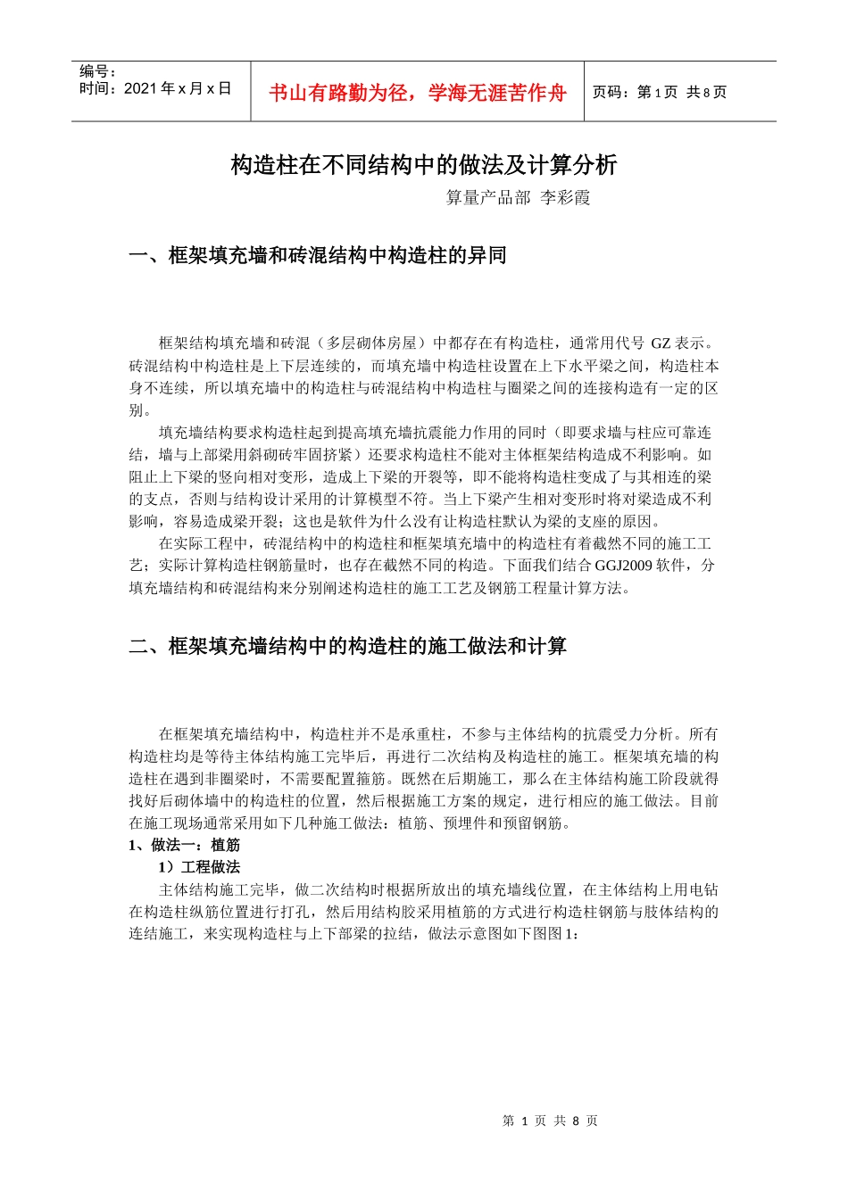 构造柱在实际工程中的应用-李彩霞_第1页