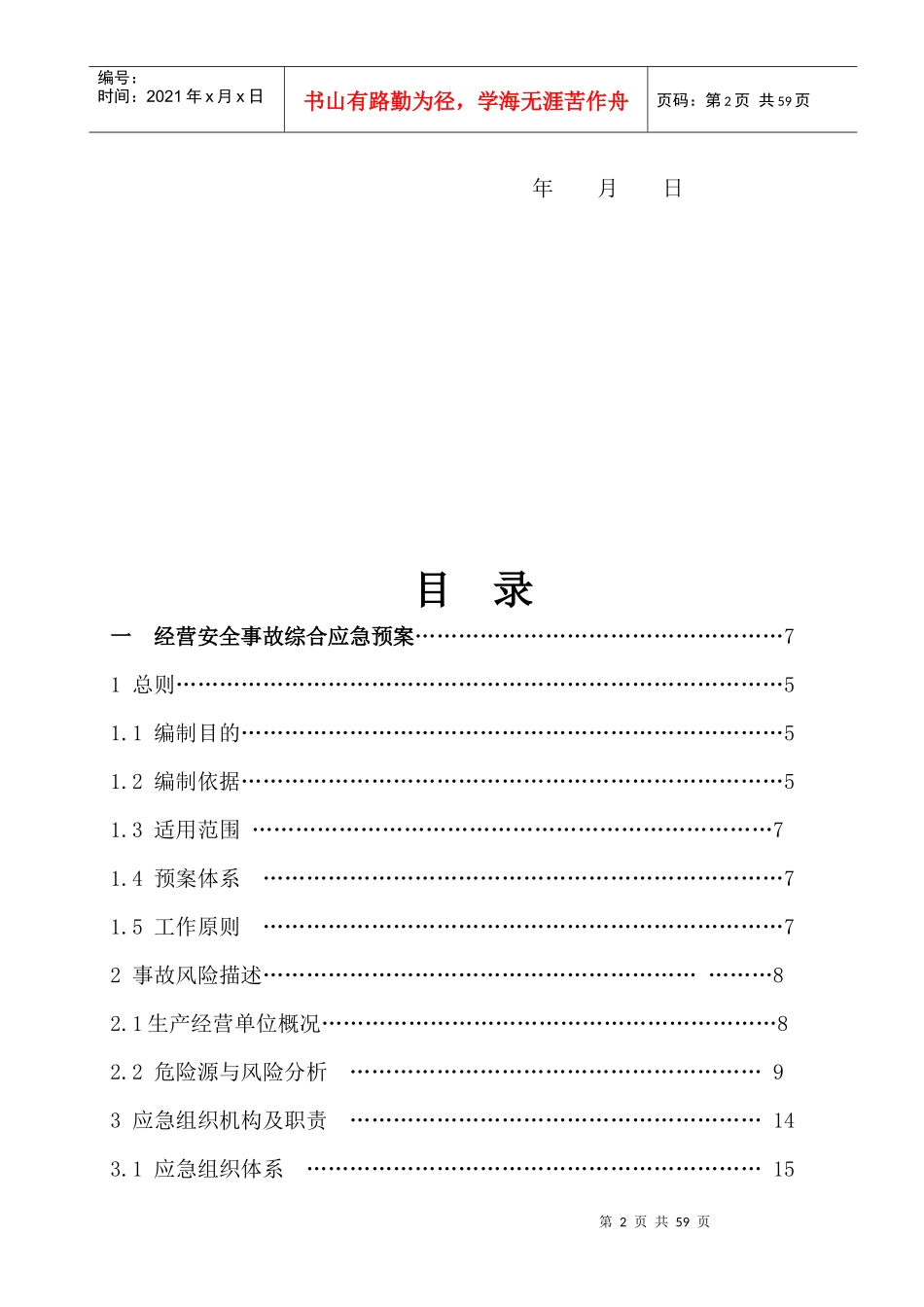 最新版本加油站经营安全事故应急预案_第2页