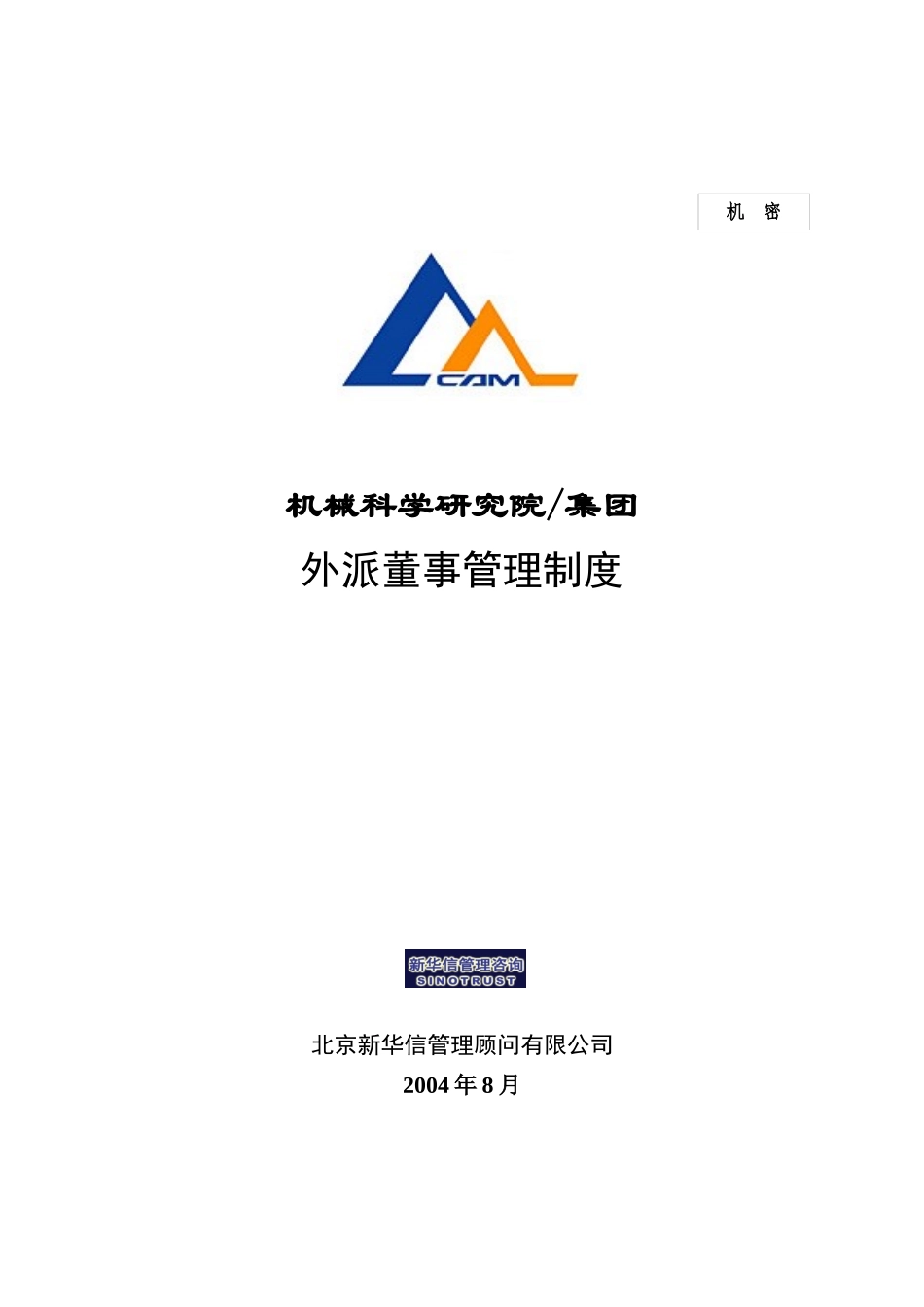 机械科学研究院-集团外派董事管理制度_第1页