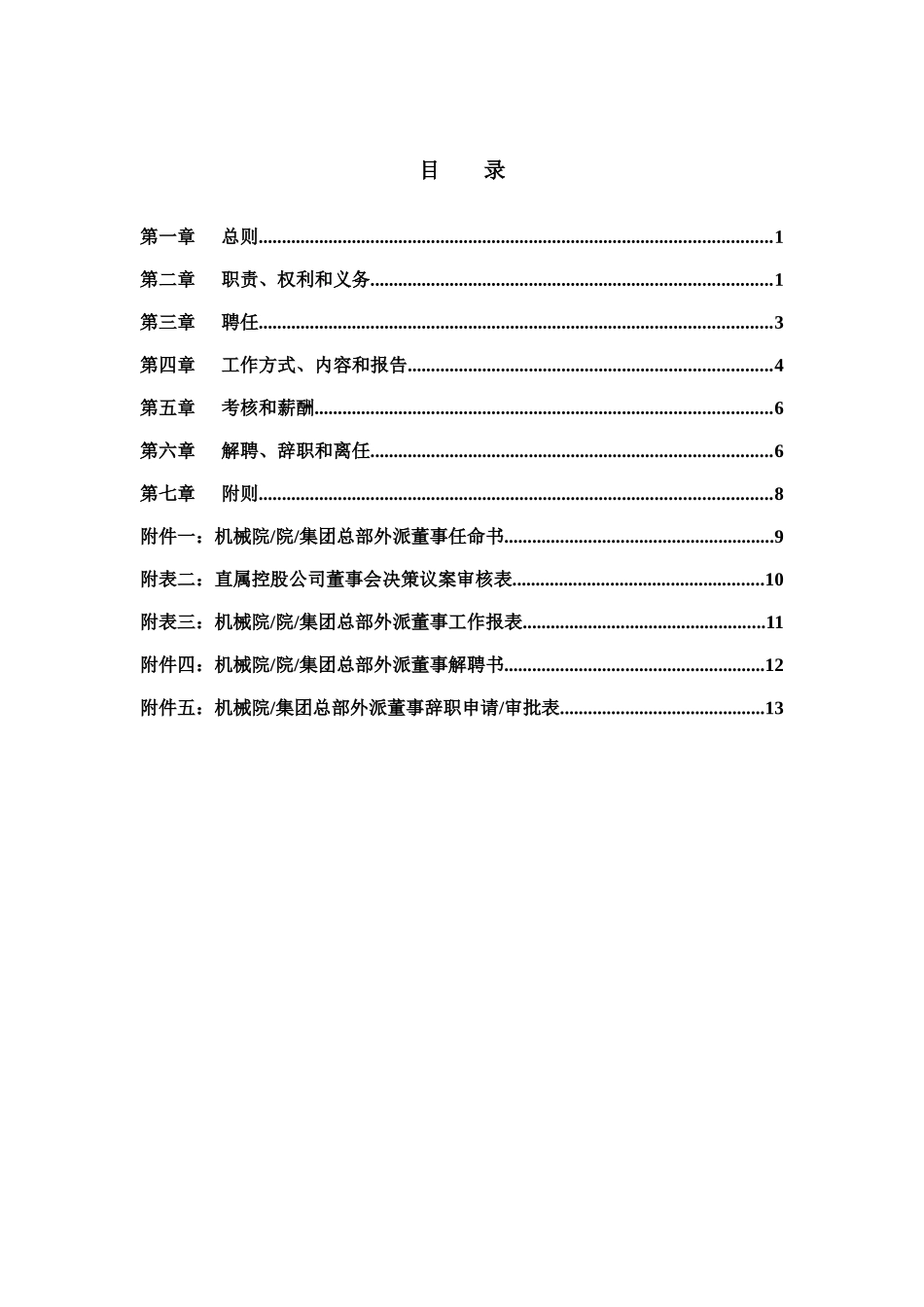 机械科学研究院-集团外派董事管理制度_第2页