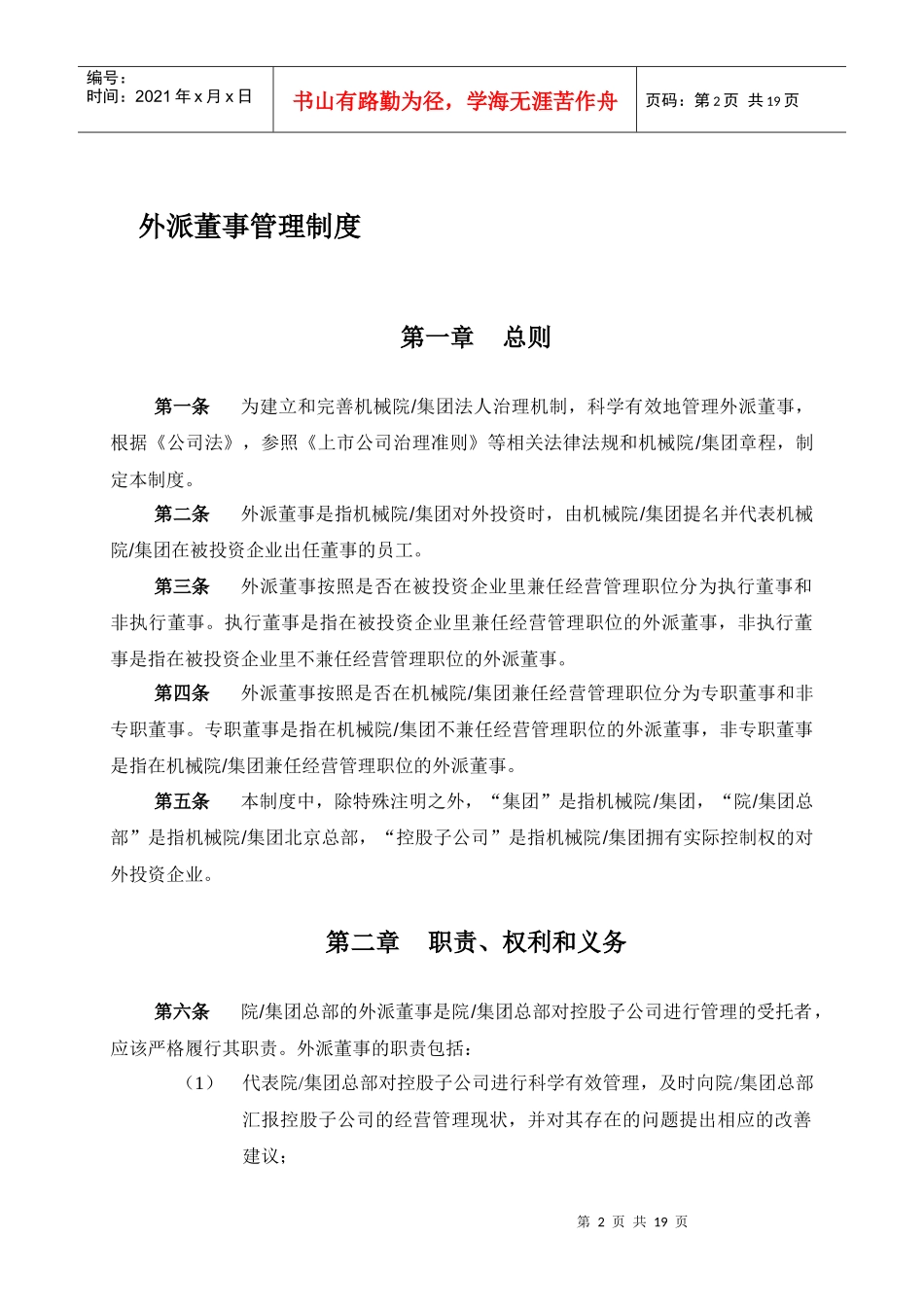 机械科学研究院-集团外派董事管理制度_第3页