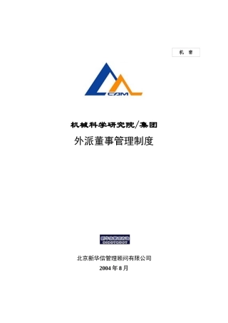 机械科学研究院-集团外派董事管理制度