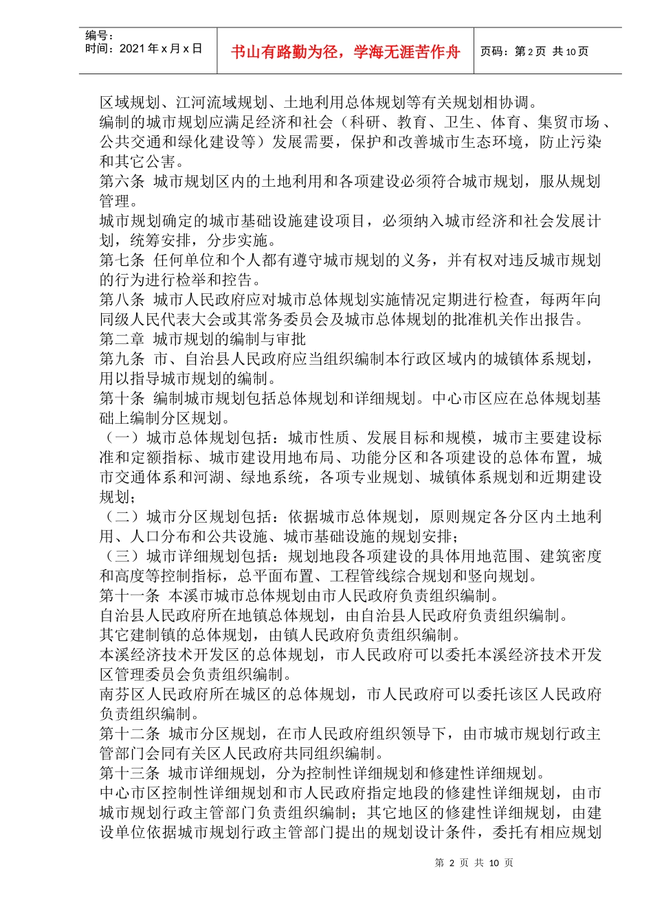 本溪市城市规划管理条例_第2页