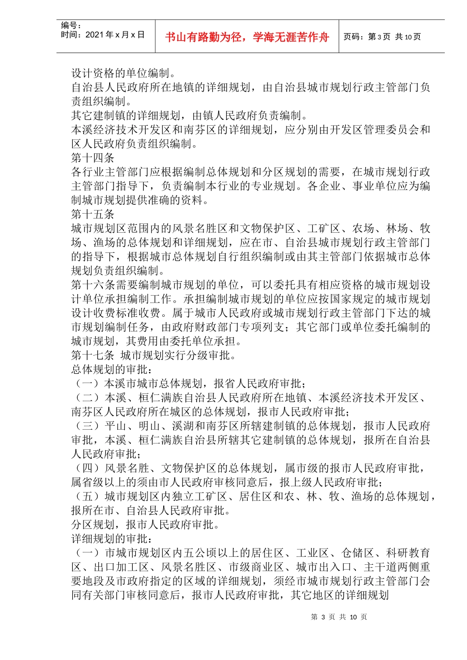 本溪市城市规划管理条例_第3页