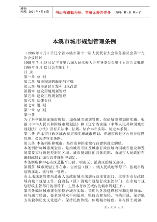 本溪市城市规划管理条例