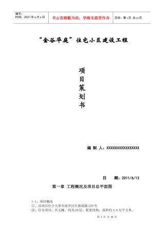 某住宅小区建设工程项目策划书