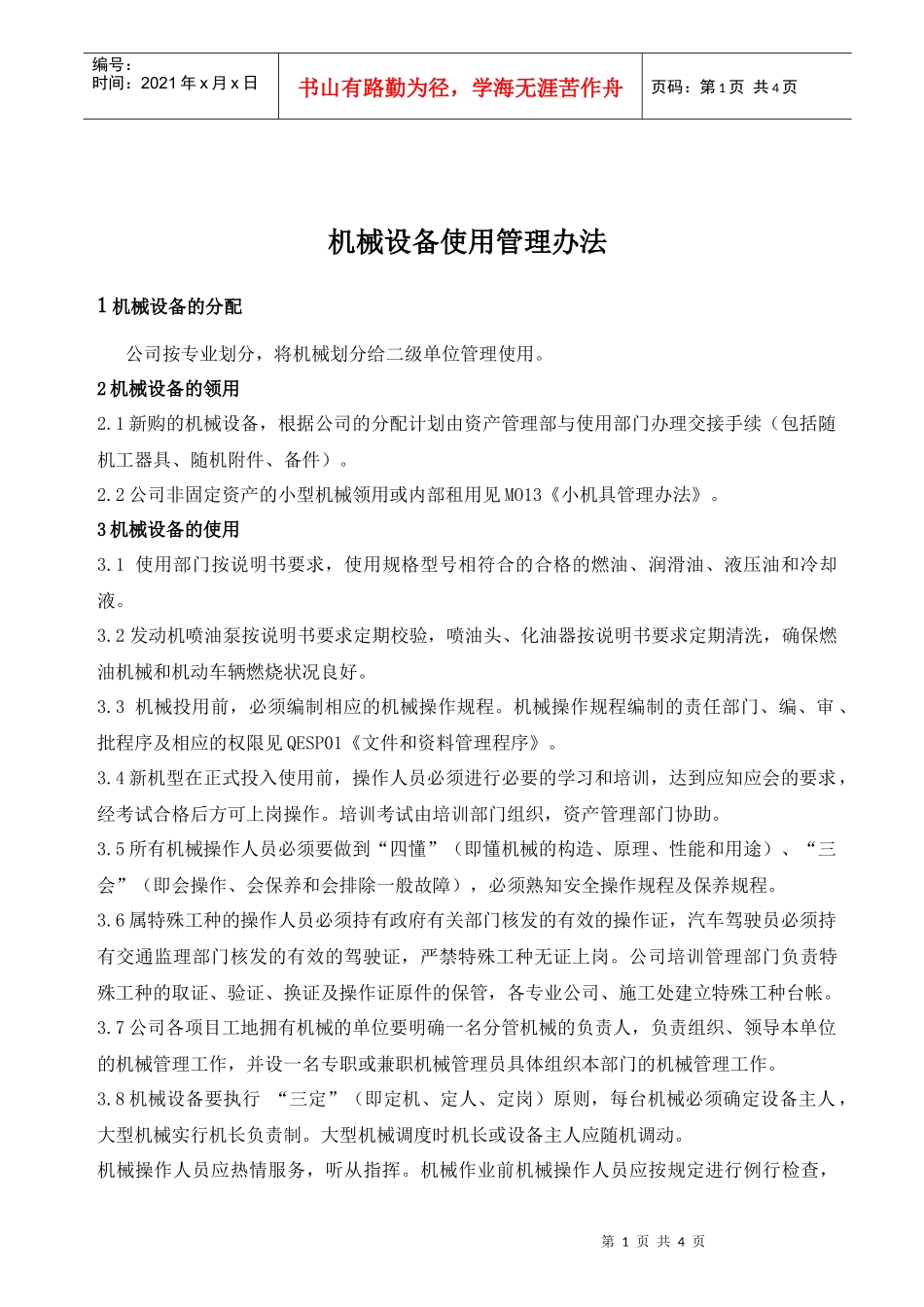 机械设备使用管理办法_第1页