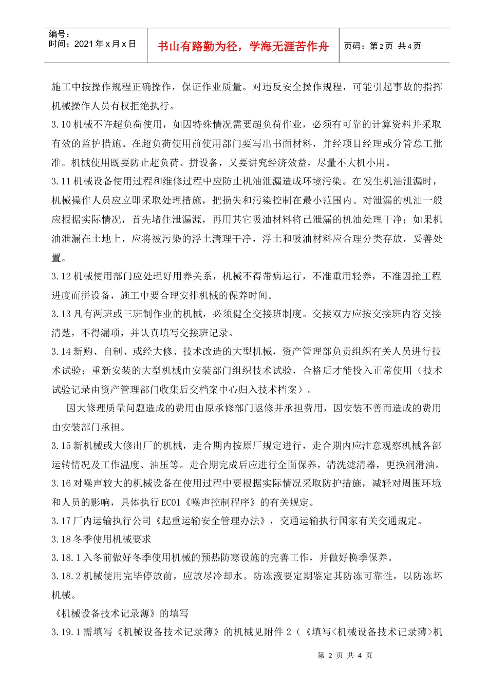 机械设备使用管理办法_第2页