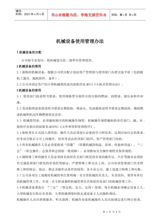 机械设备使用管理办法