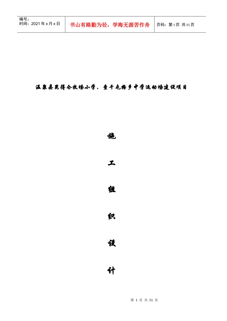 某中学运动场建设项目施工组织设计_第1页