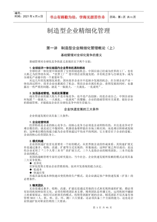 最新制造型企业精细化管理