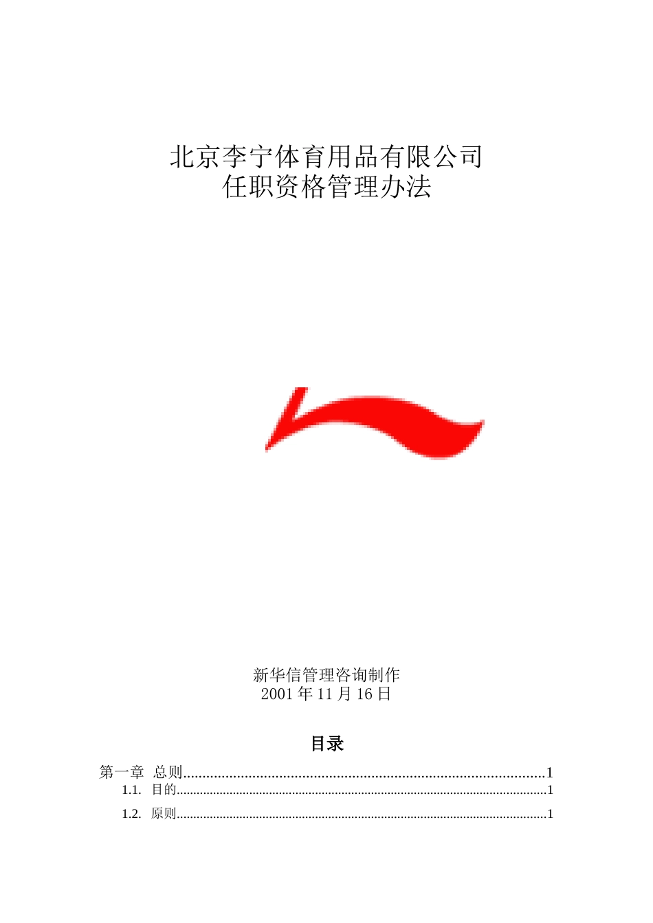 李宁-任职资格管理办法_第1页