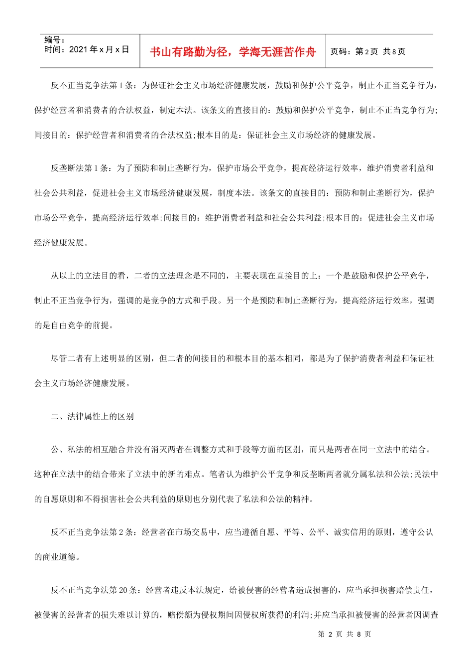 析《反垄断法》与《反不正当竞争法》的区别_第2页