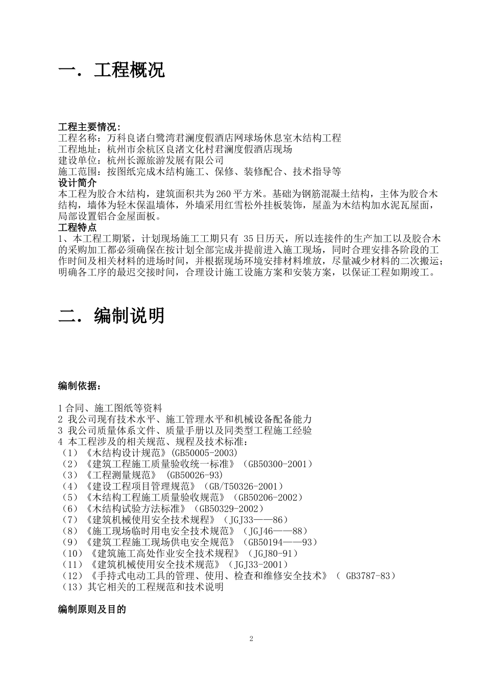 木结构设计施工组织设计_第2页