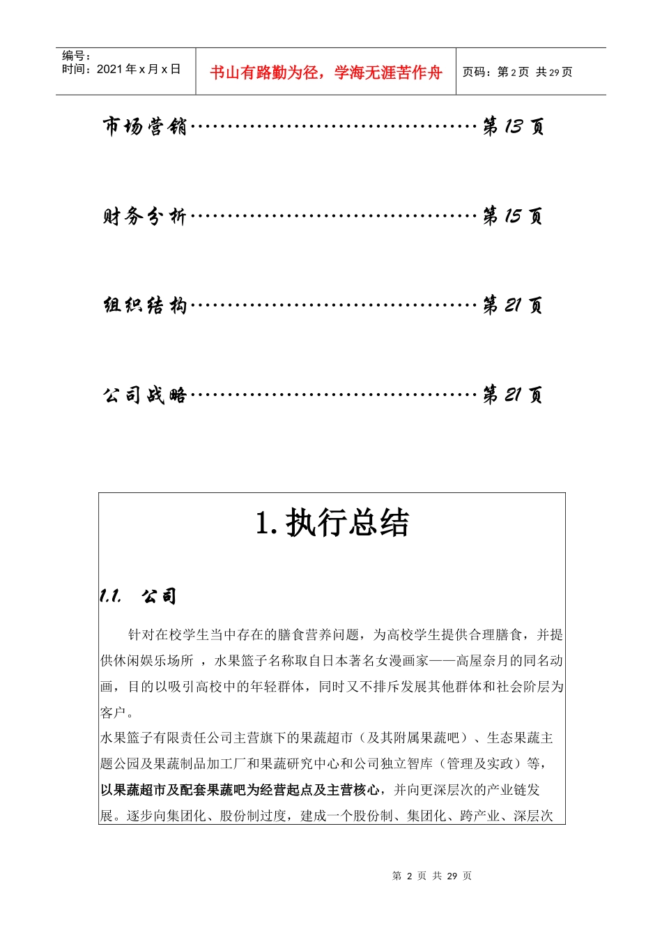 果蔬超市经营公司商业计划书_第2页
