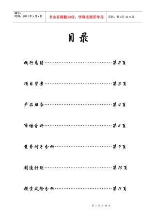 果蔬超市经营公司商业计划书