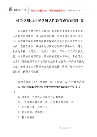 机关党组织开展党员党性教育研究问卷调查2