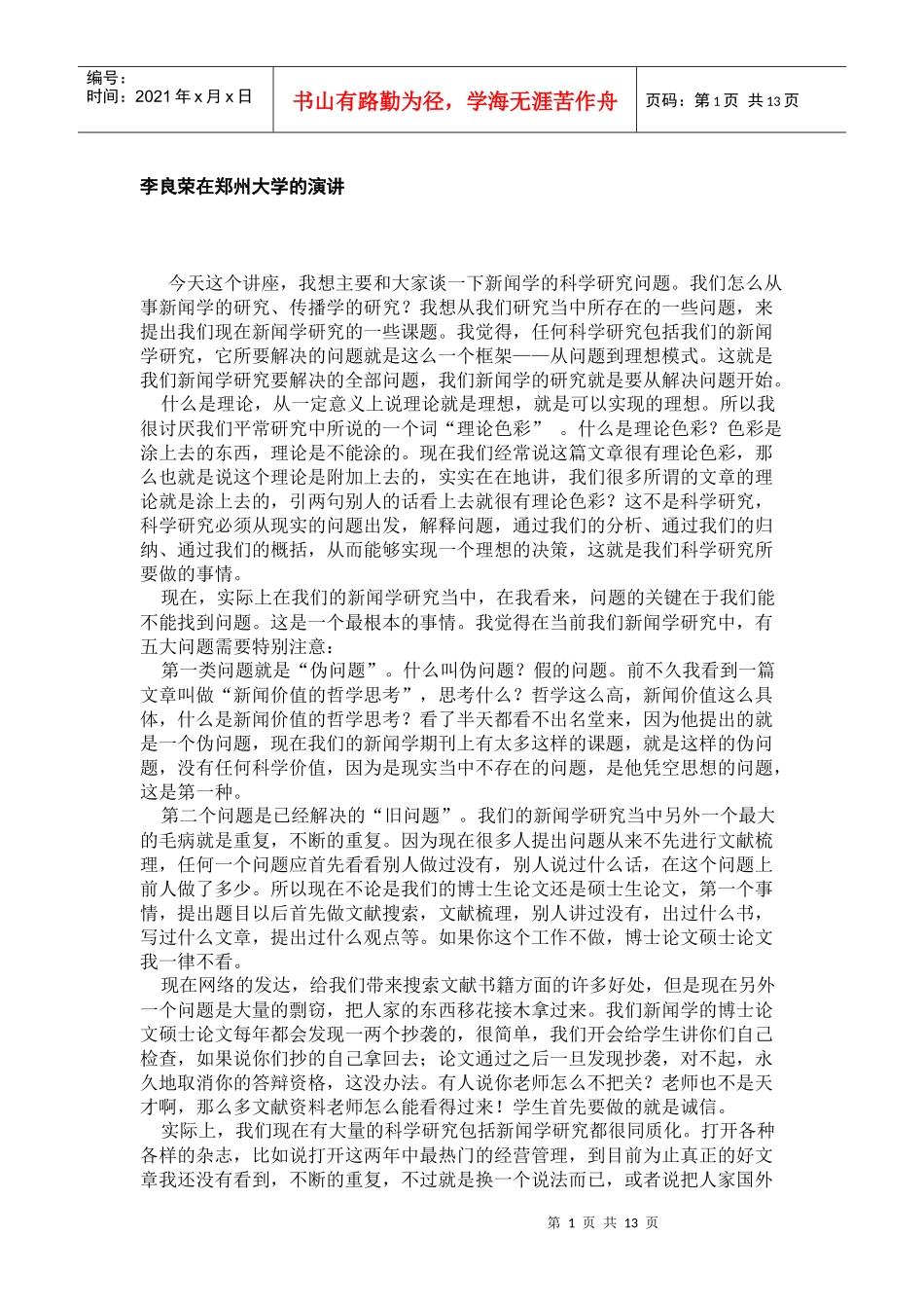 李良荣在郑州大学的演讲_第1页