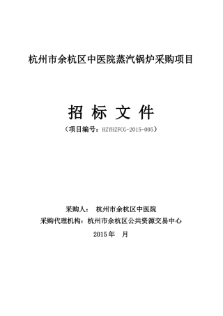 杭州市余杭区中医院蒸汽锅炉采购项目