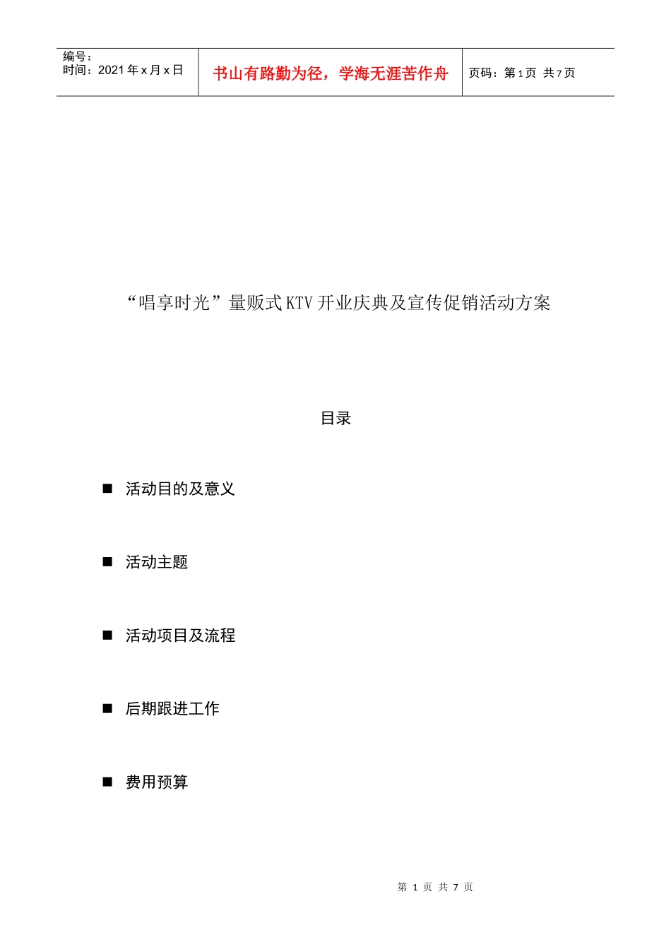 某KTV开业庆典及宣传促销活动方案_第1页