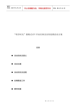 某KTV开业庆典及宣传促销活动方案