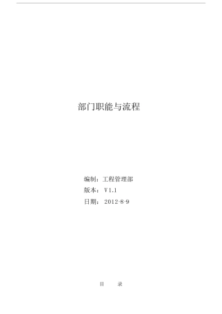 (完整版)工程管理部部门职能与流程(职责修改版).doc